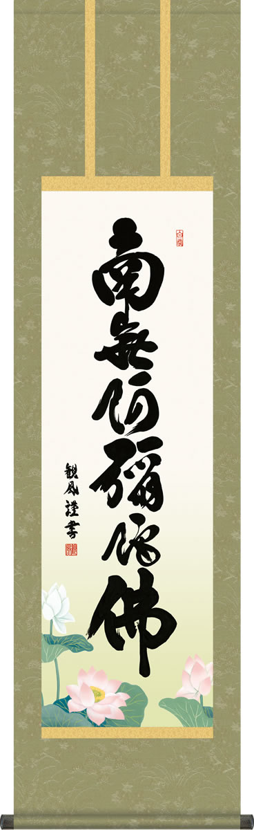 仏事用掛軸-六字名号/浅田観風(尺三)床の間 書 南無阿弥陀仏 掛け軸 モダン オシャレ 高級 日本製 表装 吊るし 飾り[送料無料]