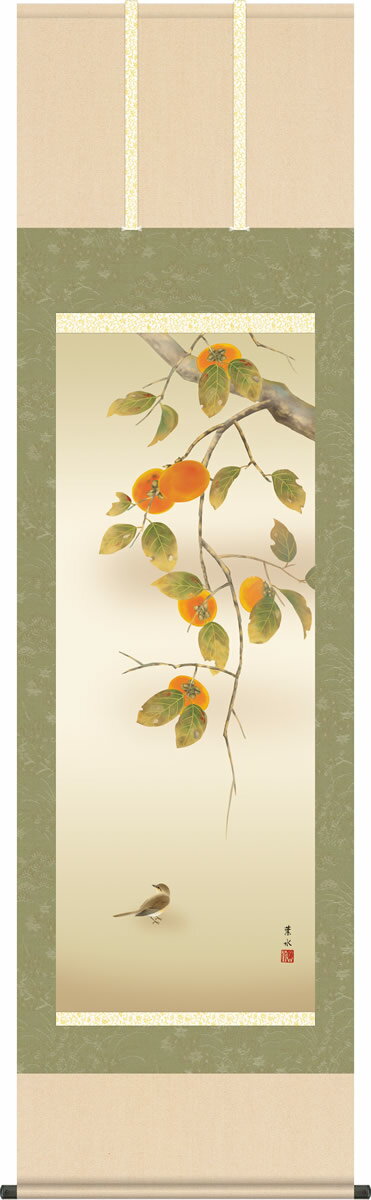秋の掛け軸 柿に小鳥 緒方葉水 尺五 本表装 床の間 花鳥画 モダン 掛軸[送料無料] ギフト 贈り物[幅54...
