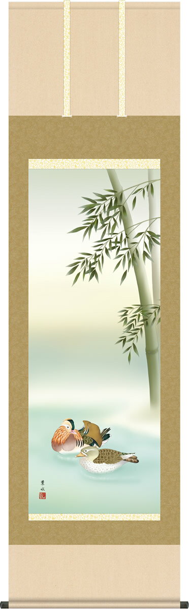 冬の掛け軸 鴛鴦 緒方葉水 尺五 本表装 床の間 花鳥画 モダン 掛軸[送料無料] ギフト 贈り物[幅54.5cm×高さ190cm]