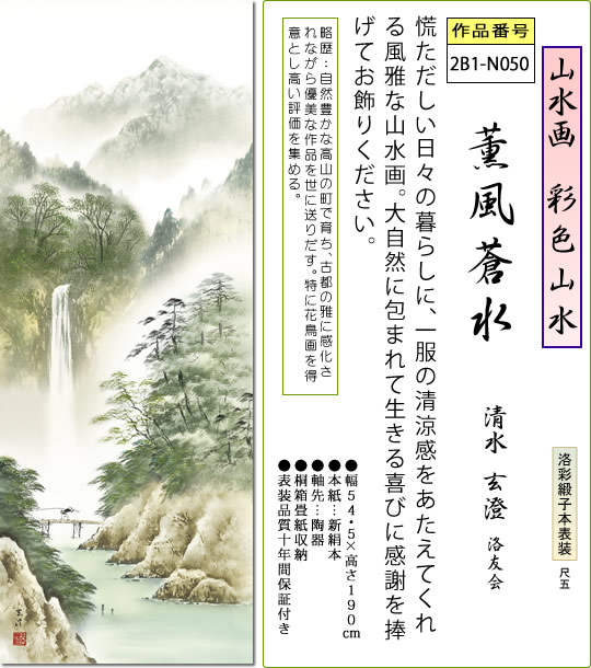 掛け軸の【ほなこて】楽天市場店の年中飾り 彩色山水 掛け軸 薫風蒼水 清水玄澄 尺五 本表装 床の間 山水画 モダン 掛軸[送料無料] ギフト 贈り物[幅54.5cm×高さ190cm]｜アングル2