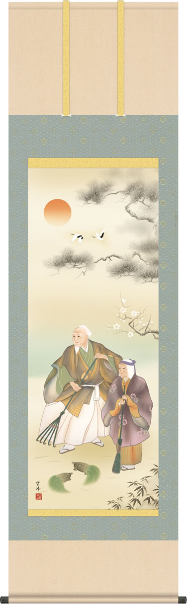 慶事を祝う席にはなくてはならない慶祝縁起画 晴れらかな門出を祝う日本ならではの風習。古来からの数々の言い伝えに基づく様々な慶賀の画題が格調高く大切なお席を演出します。いつの時代も変わることなく受け継がれてきた画題です。 私たちの一生の間で何度も訪れる慶賀の席をより一層華やかに彩る慶祝題材の数々は、長い間に培われた先人達の知恵の結晶です。高砂は、若い夫婦の出発に飾る老夫婦の図。伝統の風習には確かな意味があります。力を合わせて生き抜いてきた深い歓びの表情が心に染み渡る名作です。 ●幅54.5×高さ190cm ●本紙・・・新絹本 ●軸先・・・陶器 ●桐箱畳紙収納 ●表装品質十年間保証付き 日本画構図の開発と国内生産品にこだわった製品です！ 作品は特殊印刷に手彩色仕上げとなっています。 ※受注制作・取寄せのため1週間程度（土・日・祝を除く）の日数をいただきます。 ※一部商品につきましては、在庫出荷あるいはメーカー直送でお届けいたします。 ※期日指定がある場合は、事前にお問合せをお願いいたします。 送料無料サービス中♪掛軸（かけじく）で季節を感じる、掛物（かけもの）でその席を祝う、和みの掛け軸（かけじく） 〜心にも飾る・掛け軸の【ほなこて】〜 守り伝える寿ぎの行事を祝う慶祝画掛け軸 慶事を祝う席にはなくてはならない慶祝縁起画 晴れらかな門出を祝う日本ならではの風習。古来からの数々の言い伝えに基づく様々な慶賀の画題が格調高く大切なお席を演出します。いつの時代も変わることなく受け継がれてきた画題です。 私たちの一生の間で何度も訪れる慶賀の席をより一層華やかに彩る慶祝題材の数々は、長い間に培われた先人達の知恵の結晶です。高砂は、若い夫婦の出発に飾る老夫婦の図。伝統の風習には確かな意味があります。力を合わせて生き抜いてきた深い歓びの表情が心に染み渡る名作です。 ●幅54.5×高さ190cm ●本紙・・・新絹本 ●軸先・・・陶器 ●桐箱畳紙収納 ●表装品質十年間保証付き 日本画構図の開発と国内生産品にこだわった製品です！ 作品は特殊印刷に手彩色仕上げとなっています。 ※受注制作・取寄せのため1週間程度（土・日・祝を除く）の日数をいただきます。 ※一部商品につきましては、在庫出荷あるいはメーカー直送でお届けいたします。 ※期日指定がある場合は、事前にお問合せをお願いいたします。 送料無料サービス中♪ この掛け軸は特製オニックス製風鎮付きもお選びいただけます この掛け軸は専用桐箱に収納してお届けいたします
