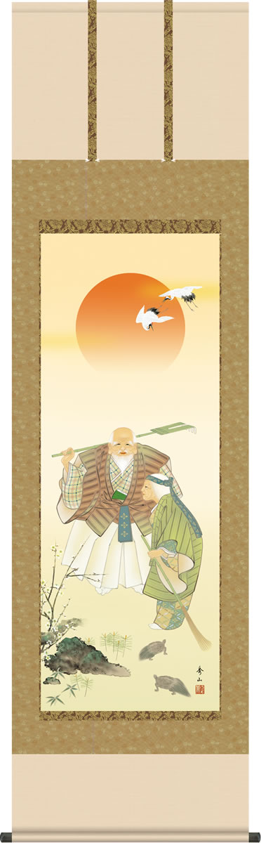 Rakuten - 慶事飾り 掛け軸 高砂 鈴村秀山 尺五 本表装 正絹 床の間 慶祝画 モダン 掛軸[送料無料] ギフト 贈答[幅54.5cm×高さ190cm]