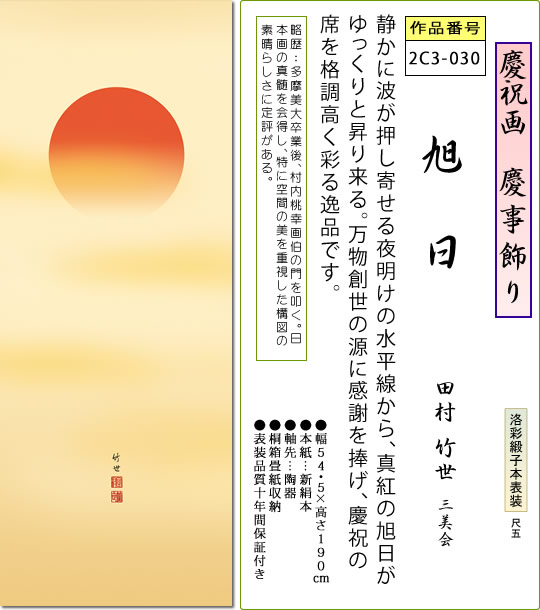 慶事飾り 掛け軸 旭日 田村竹世 尺五 本表装 床の間 慶祝画 モダン 掛軸[送料無料] ギフト 贈答[幅54.5cm×高さ190cm]