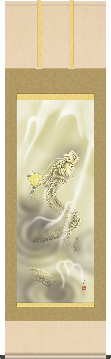 縁起飾り 掛け軸 龍神 井川洋光 尺五 本表装 床の間 縁起開運画 モダン 掛軸[送料無料] ギフト 贈答[幅54.5cm×高さ190cm]
