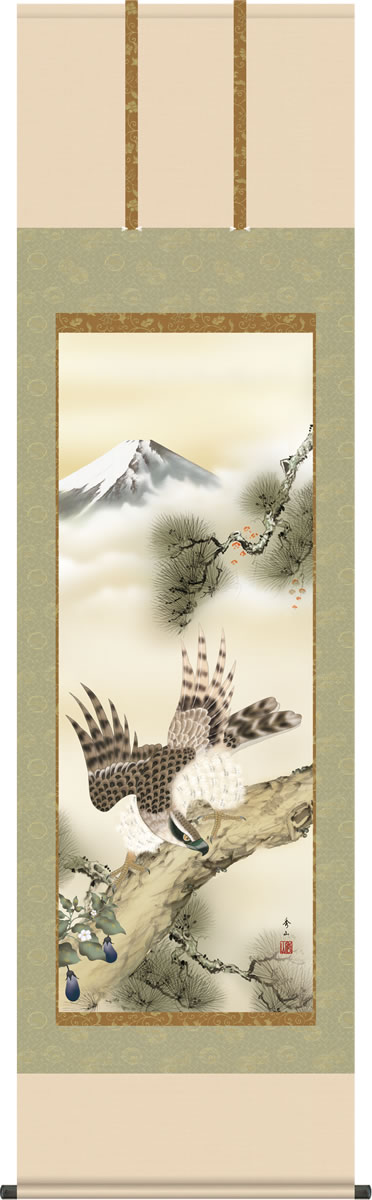 縁起飾り 掛け軸 一富士二鷹三茄子 鈴村秀山 尺五 本表装 正絹 床の間 縁起開運画 モダン 掛軸[送料無料] ギフト 贈答[幅54.5cm×高さ190cm]