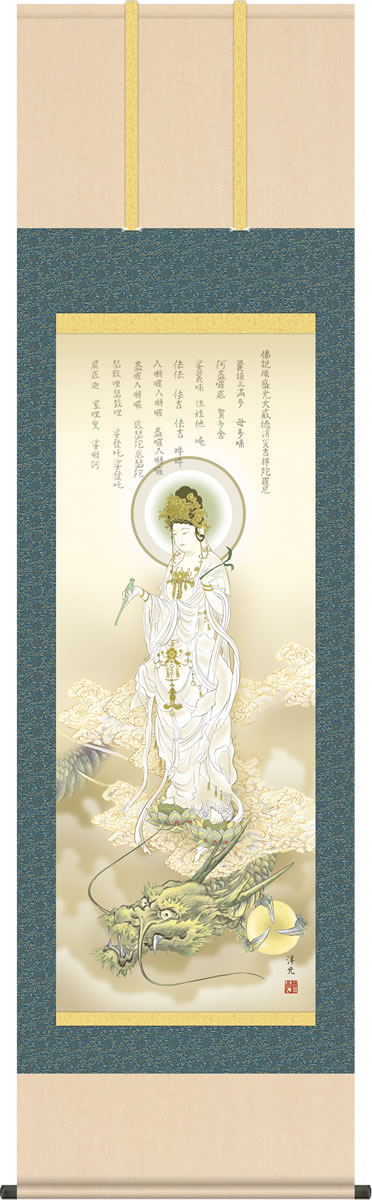 開運飾り 掛け軸 龍上白衣観音 井川洋光 尺三 本表装 床の間 縁起開運画 モダン 小振り 掛軸[送料無料] ギフト 贈答[幅44.5cm×高さ164cm]