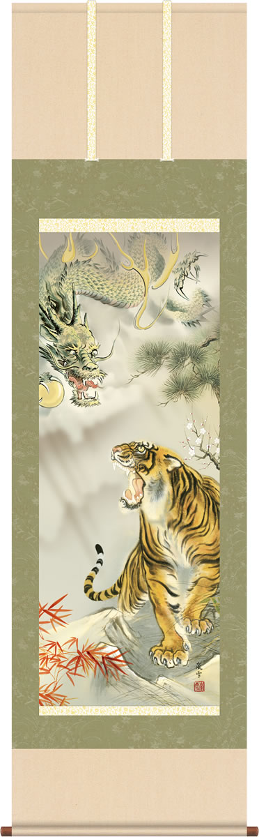 開運飾り 掛け軸 龍虎吉祥之図 濱田嵐雪 尺三 本表装 床の間 縁起開運画 モダン 小振り 掛軸[送料無料] ギフト 贈答[幅44.5cm×高さ164cm]