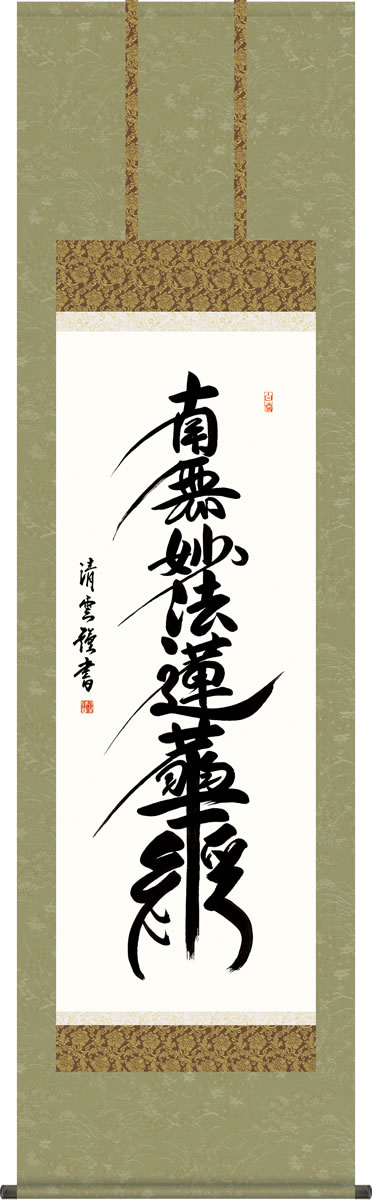 仏事飾り 掛け軸 日蓮名号 吉村清雲 尺五 仏間 床の間 南無妙法蓮華経 月命日 お盆 お彼岸 モダン 掛軸[送料無料] ギフト 贈答[幅54.5cm×高さ19...