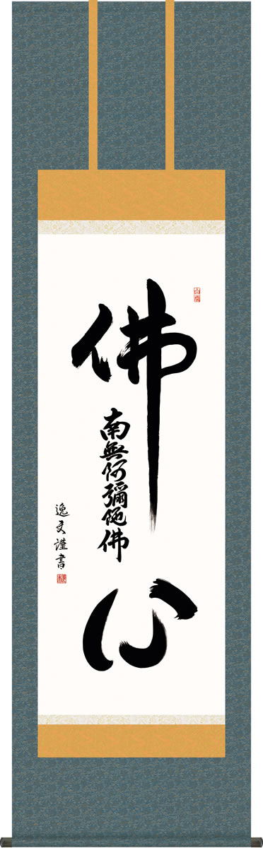 慈悲と徳を湛える、格調高い伝統の逸品由緒正しい仏徳の名品ばかりをくまなく取り揃え、一堂にご紹介いたします。徳高い気品を漂わせる力強い墨痕がくっきりと記された名号の数々。心静かに手を合わせ、ご先祖への限りない感謝を捧げる日々をお送りください。...