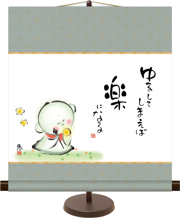 和風モダンミニ掛け軸 心の癒し絵 ゆるしてしまえば 佐藤恵風 飾りスタンド付き 部屋置き[送料無料]