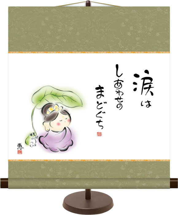 和風モダンミニ掛け軸 心の癒し絵 涙はしあわせの 佐藤恵風 飾りスタンド付き 部屋置き[送料無料]