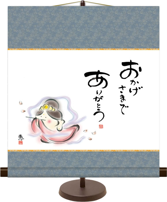 乐天商城 - 和風モダンミニ掛け軸 心の癒し絵 おかげさまで 佐藤恵風 飾りスタンド付き 部屋置き[送料無料]