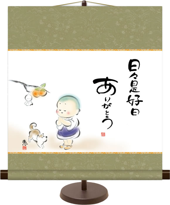 和風モダンミニ掛け軸 心の癒し絵 日々是好日 佐藤恵風 飾りスタンド付き 部屋置き[送料無料]