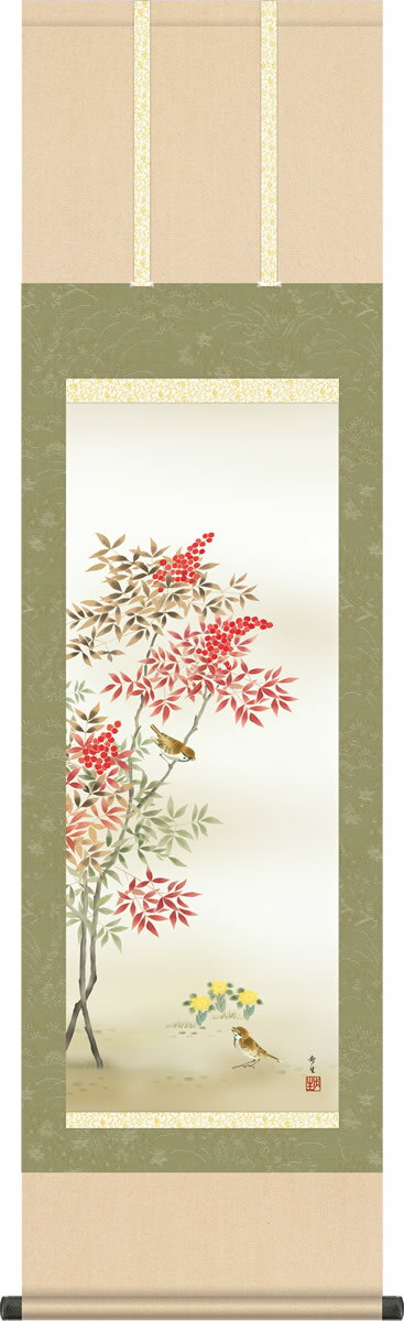 冬掛け 掛け軸 南天福寿 北山歩生 尺三 小振り 本表装 床の間 花鳥画 モダン 掛軸[送料無料] ギフト 贈り物[幅44.5cm×高さ164cm]