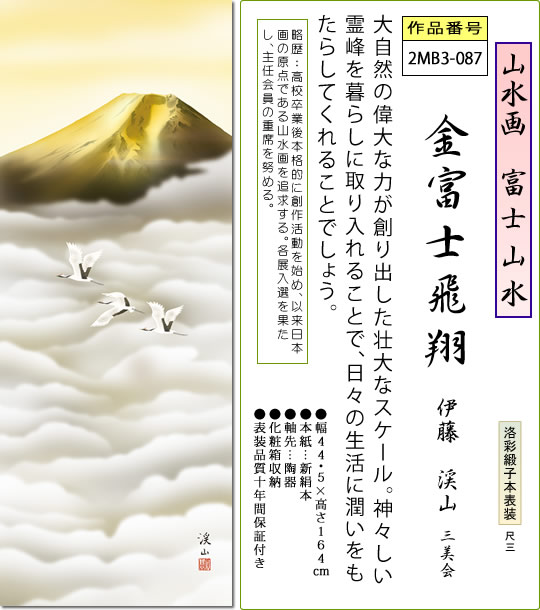 年中飾り 富士山 掛け軸 金富士飛翔 伊藤渓山 尺三 本表装 床の間 山水画 モダン 小振り 掛軸[送料無料] ギフト 贈り物[幅44.5cm×高さ164cm]