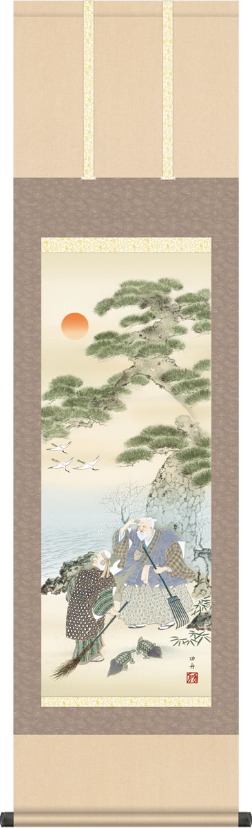 乐天商城 - 慶事飾り 掛け軸 高砂 瀬田功舟 尺三 本表装 小振り 床の間 慶祝画 モダン 掛軸[送料無料] ギフト 贈答[幅44.5cm×高さ164cm]