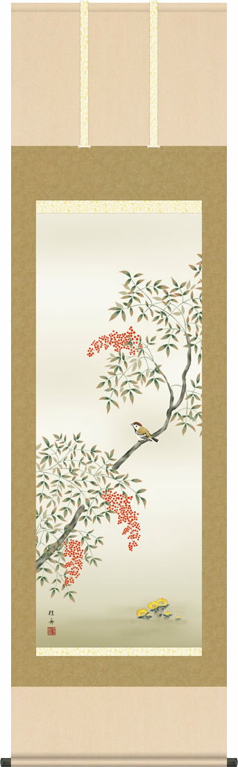 掛軸 掛け軸 南天福寿/長江桂舟(尺五)表装 床の間 おしゃれ モダン なんてんふくじゅ ギフト 贈答[幅54.5cm×高さ190cm]