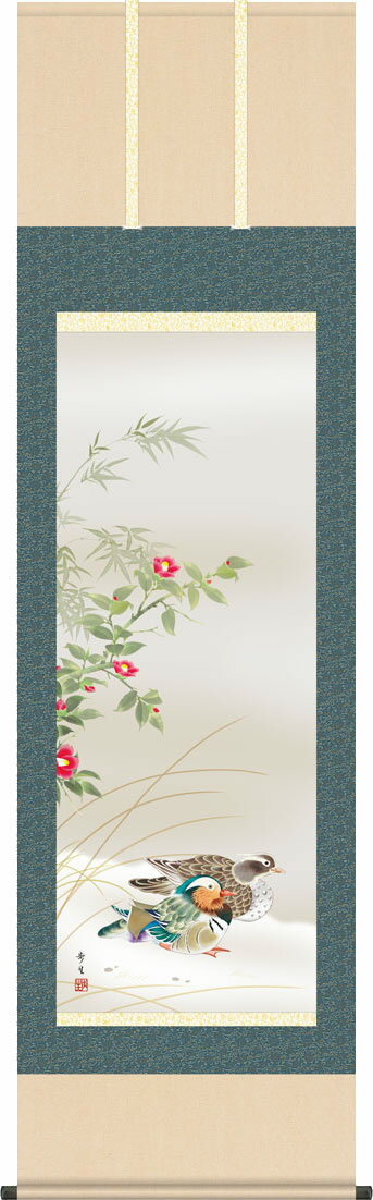 Rakuten - 掛軸 掛け軸 鴛鴦/北山歩生(尺五)表装 床の間 おしゃれ モダン おしどり ギフト 贈答[幅54.5cm×高さ190cm]