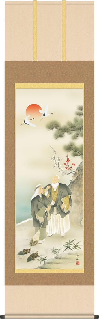 慶事を祝う席にはなくてはならない慶祝縁起画 晴れらかな門出を祝う日本ならではの風習。古来からの数々の言い伝えに基づく様々な慶賀の画題が格調高く大切なお席を演出します。いつの時代も変わることなく受け継がれてきた画題です。 人生山あれば谷あり、苦も楽も共に力を合わせ乗り切ってきた歓びと、感謝の心で微笑む老夫婦の姿。古来より伝わる格式に則った伝統的な作品です。 ●幅54.5×高さ190cm ●本紙・・・新絹本 ●軸先・・・陶器 ●桐箱畳紙収納 ●表装品質十年間保証付き 日本画構図の開発と国内生産品にこだわった製品です！ 作品は特殊印刷に手彩色仕上げとなっています。 ※受注制作・取寄せのため1週間程度（土・日・祝を除く）の日数をいただきます。 ※一部商品につきましては、在庫出荷あるいはメーカー直送でお届けいたします。 ※期日指定がある場合は、事前にお問合せをお願いいたします。 送料無料サービス中♪掛軸（かけじく）で季節を感じる、掛物（かけもの）でその席を祝う、和みの掛け軸（かけじく） 〜心にも飾る・掛け軸の【ほなこて】〜 守り伝える寿ぎの行事を祝う慶祝画掛け軸 慶事を祝う席にはなくてはならない慶祝縁起画 晴れらかな門出を祝う日本ならではの風習。古来からの数々の言い伝えに基づく様々な慶賀の画題が格調高く大切なお席を演出します。いつの時代も変わることなく受け継がれてきた画題です。 人生山あれば谷あり、苦も楽も共に力を合わせ乗り切ってきた歓びと、感謝の心で微笑む老夫婦の姿。古来より伝わる格式に則った伝統的な作品です。 ●幅54.5×高さ190cm ●本紙・・・新絹本 ●軸先・・・陶器 ●桐箱畳紙収納 ●表装品質十年間保証付き 日本画構図の開発と国内生産品にこだわった製品です！ 作品は特殊印刷に手彩色仕上げとなっています。 ※受注制作・取寄せのため1週間程度（土・日・祝を除く）の日数をいただきます。 ※一部商品につきましては、在庫出荷あるいはメーカー直送でお届けいたします。 ※期日指定がある場合は、事前にお問合せをお願いいたします。 送料無料サービス中 この掛け軸は特製オニックス製風鎮付きもお選びいただけます この掛け軸は専用桐箱に収納してお届けいたします