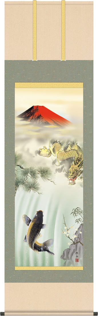 掛軸 掛け軸 紅峰登龍門之図/長江桂舟(尺五)表装 床の間 おしゃれ モダン[送料無料]こうほうとうりゅうもんのず ギフト 贈答[幅54.5cm×高さ190cm]