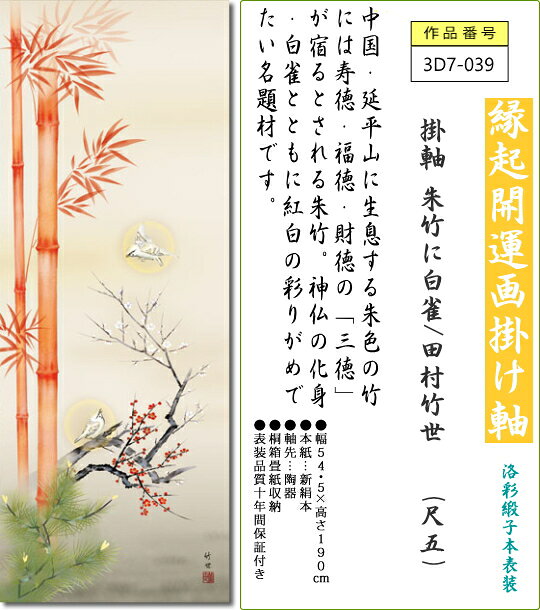 掛け軸の【ほなこて】楽天市場店の掛軸 掛け軸 朱竹に白雀/田村竹世 (尺五) 商売繁盛 表装 床の間 おしゃれ モダン[送料無料]しゅちくにはくじゃく ギフト 贈答[幅54.5cm×高さ190cm]｜アングル2