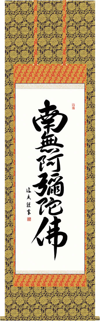 慈悲と徳を湛える、格調高い伝統の逸品由緒正しい仏徳の名品ばかりをくまなく取り揃え、一堂にご紹介いたします。日々唱えることで救われるという親鸞の教え。合掌の気持ちこそ、先祖より受け継いだ大切な財産なのです。円熟の墨蹟が冴え渡る仏事掛けの代表作...