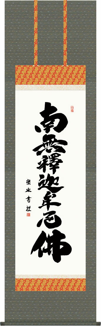 慈悲と徳を湛える、格調高い伝統の逸品由緒正しい仏徳の名品ばかりをくまなく取り揃え、一堂にご紹介いたします。鮮やかな墨痕でしたためられた南無釈迦牟尼仏には、深い意味がこめられています。日々唱えることで平安と浄福に包まれることでしょう。 ●幅54.5×高さ190cm ●本紙・・・新絹本 ●軸先・・・陶器 ●桐箱畳紙収納 ●表装品質十年間保証付き 日本画構図の開発と国内生産品にこだわった製品です！ 作品は特殊印刷に手彩色仕上げとなっています。 ※受注制作・取寄せのため1週間程度（土・日・祝を除く）の日数をいただきます。 ※一部商品につきましては、在庫出荷あるいはメーカー直送でお届けいたします。 ※期日指定がある場合は、事前にお問合せをお願いいたします。 送料無料サービス中♪掛軸（かけじく）で慈愛と慈悲を、掛物（かけもの）で至福と平安を、和みの掛け軸（かけじく） 〜心にも飾る・掛け軸の【ほなこて】〜 ご先祖の御霊を尊い、日々の感謝を捧げる仏書掛け軸 慈悲と徳を湛える、格調高い伝統の逸品 鮮やかな墨痕でしたためられた南無釈迦牟尼仏には、深い意味がこめられています。日々唱えることで平安と浄福に包まれることでしょう。 ●幅54.5×高さ190cm ●本紙・・・新絹本 ●軸先・・・陶器 ●桐箱畳紙収納 ●表装品質十年間保証付き 日本画構図の開発と国内生産品にこだわった製品です！ 作品は特殊印刷に手彩色仕上げとなっています。 ※受注制作・取寄せのため1週間程度（土・日・祝を除く）の日数をいただきます。 ※一部商品につきましては、在庫出荷あるいはメーカー直送でお届けいたします。 ※期日指定がある場合は、事前にお問合せをお願いいたします。 送料無料サービス中 この掛け軸は特製オニックス製風鎮付きもお選びいただけます この掛け軸は専用桐箱に収納してお届けいたします♪