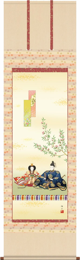 Rakuten - 掛軸 掛け軸 段雛/奥居佑山(尺五)表装 床の間 おしゃれ モダン[送料無料]だんびな ギフト 贈答[幅54.5cm×高さ190cm]