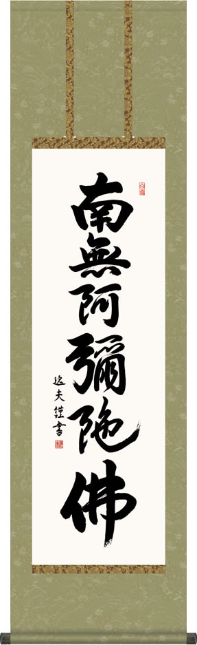 乐天商城 - 掛け軸-六字名号/中田逸夫(尺三)仏事 法要飾り 仏間 床の間 モダン 小振り[送料無料]ろくじみょうごう ギフト 贈答[幅44.5cm×高さ164cm]