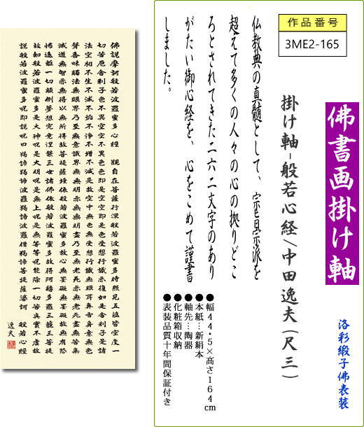 掛け軸-般若心経/中田逸夫(尺三)仏事 法要飾り 仏間 床の間 モダン 小振り[送料無料]はんにゃしんぎょう ギフト 贈答[幅44.5cm×高さ164cm]