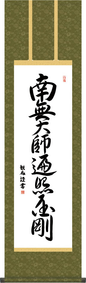 Rakuten - 掛け軸-弘法名号/浅田観風 (尺三)仏事 法要飾り 仏間 床の間 モダン 小振り[送料無料]こうぼうみょうごう ギフト 贈答[幅44.5cm×高さ164cm]