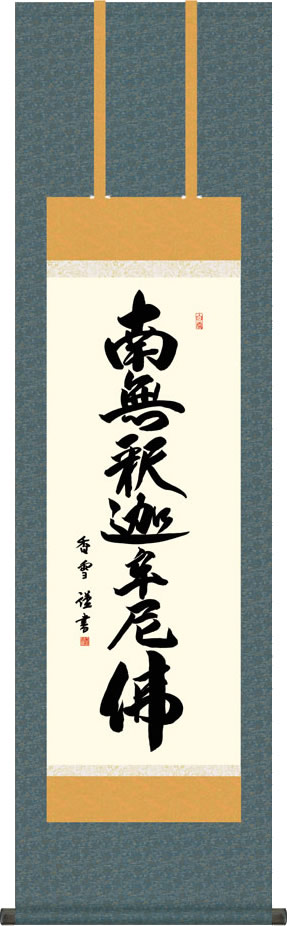 掛け軸-釈迦名号/斎藤香雪(尺三)仏事 法要飾り 仏間 床の間 モダン 小振り[送料無料]しゃかみょう ギフト 贈答[幅44.5cm×高さ164cm]ごう