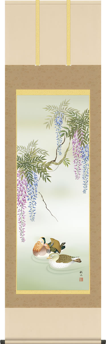 掛け軸-藤花に鴛鴦 浮田 秋水(尺五) 床の間 和室 モダン オシャレ かけじく 表装 掛物 壁掛け 飾り