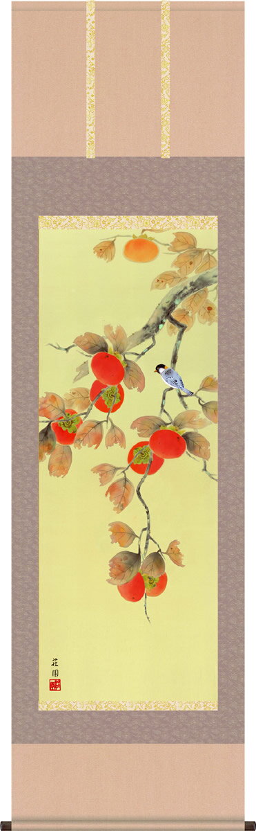 たわわに実った柿に豊穣の喜びを感じる秋の名構図花鳥画掛け軸に描かれた四季折々の移ろいに美を感じ花を愛でる、日本ならではの美意識です。 花鳥風月の名幅が、暮らしに華やかな彩りを添えてくれます。年中掛け花鳥画、季節の花鳥画、四季揃いの花鳥画掛軸...