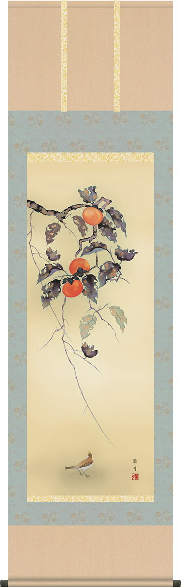 掛け軸 柿に小鳥 吉井蘭月 尺五 桐箱 花鳥画掛軸 [送料無料]