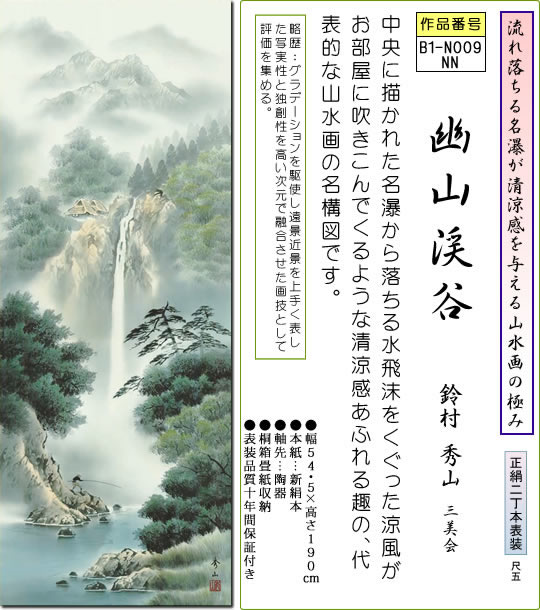 掛軸 掛け軸 幽山渓谷 鈴村秀山 山水画 掛軸 送料無料尺五 桐箱 正絹 清涼感を与える掛け軸 モダンに掛物を吊るす