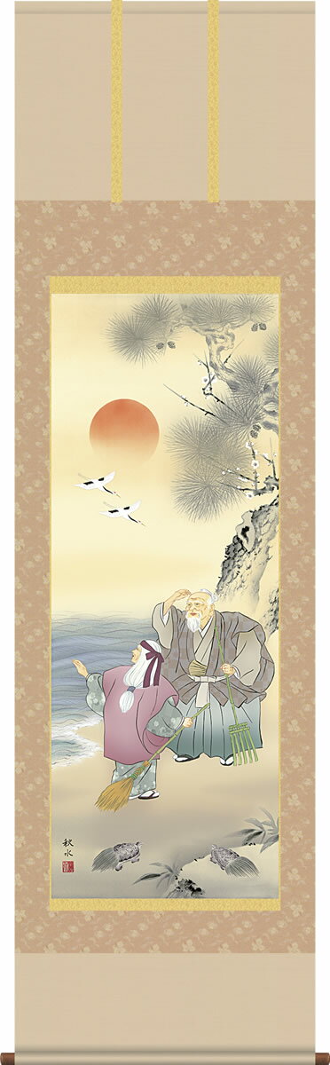 掛け軸 高砂 浮田秋水 尺五 桐箱 正絹 [和室 床の間 お正月 お祝い モダン ギフト オシャレ 壁掛け 安い 贈物 贈答 表装] [送料無料]