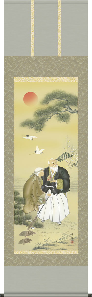 掛け軸 高砂 小野洋舟 尺五 桐箱 正絹 祝賀、寿ぎの掛軸、お正月やお目出度い席に飾る掛軸 モダンに掛物をつるす [送料無料]