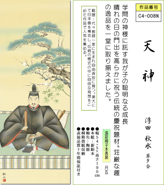 掛け軸 掛軸 天神 浮田秋水 尺五 桐箱 和室、床の間に飾る モダンに掛物をつるす