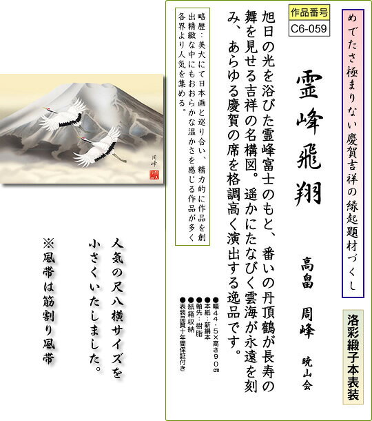 掛け軸の【ほなこて】楽天市場店の掛け軸 霊峰飛翔 高畠周峰 特別企画 横物 紙箱 [和室 床の間 お正月 お祝い モダン ギフト オシャレ 壁掛け 安い 贈物 贈答 表装]｜アングル2