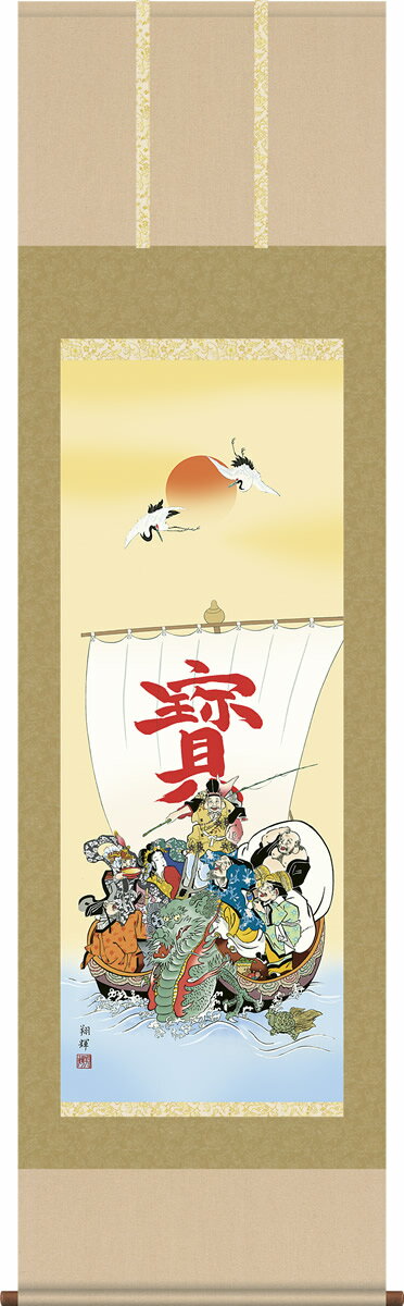 掛け軸 七福神 森田翔輝 尺五 桐箱 緞子 祝賀、寿ぎの掛軸、お正月やお目出度い席に飾る掛軸 モダンに掛物をつるす