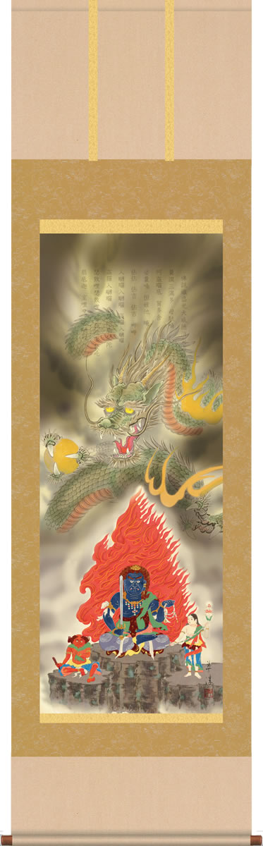 掛け軸-八方厄除不動龍 江藤　草淳（尺五桐箱・床の間に開運掛軸縁起画掛軸をどうぞ）[和室 床の間 開運 起画の良い お洒落 壁掛け つるす 安い モダン ギフト 表装]