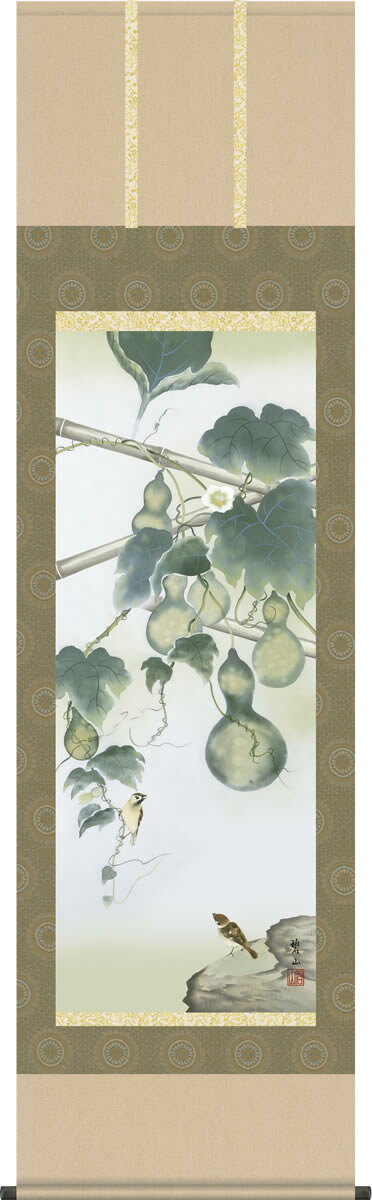 爽やかな色調で描く由緒ある開運の心掛軸（かけじく）とは、書や日本画を裂（きれ）や紙で表装して、床の間などに掛けて鑑賞するものである。掛物（かけもの）とも呼ばれる。日本の室内装飾では重要な役割を果たしている。〜Wikipedia 花鳥画掛け軸で穏やかな空間を創造する！一幅の掛軸が床の間を演出いたします！ 瓢箪は秀吉の旗印など古くから縁起が良いとされ、特に六つの瓢箪「六瓢」は無病息災に通じるとして描かれてきた由緒ある縁起題材です。 ●幅54.5×高さ190cm ●本紙・・・新絹本 ●軸先・・・陶器 ●桐箱畳紙収納 ●表装品質十年間保証付き 日本画構図の開発と国内生産品にこだわった製品です！ 作品は特殊印刷に手彩色仕上げとなっています。 送料無料サービス中♪花鳥画掛け軸で床の間を優雅に！ この掛け軸は特製オニックス製風鎮付きもお選びいただけます この掛け軸は専用桐箱に収納してお届けいたします