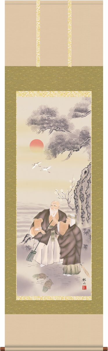 掛け軸 高砂 浮田秋水 尺五 桐箱 床の間におめでたい結納・結婚の掛軸をどうぞ [送料無料]