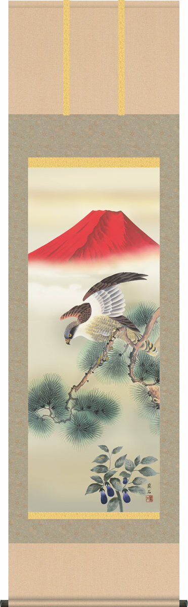 掛け軸 一富士二鷹三茄子 高見蘭石 尺五 桐箱 床の間におめでたいお正月・お祝いの掛け軸をどうぞ [送料無料]