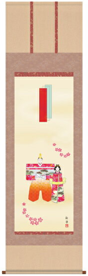 掛け軸-立雛／香山 緑翠（尺五・床の間に桃の節句画掛軸優美な掛軸をどうぞ）[和室 床の間 節句画 桃 雛祭り お雛様 女の子 モダン オシャレ 壁掛け 安い 贈物 ギフト 飾る]