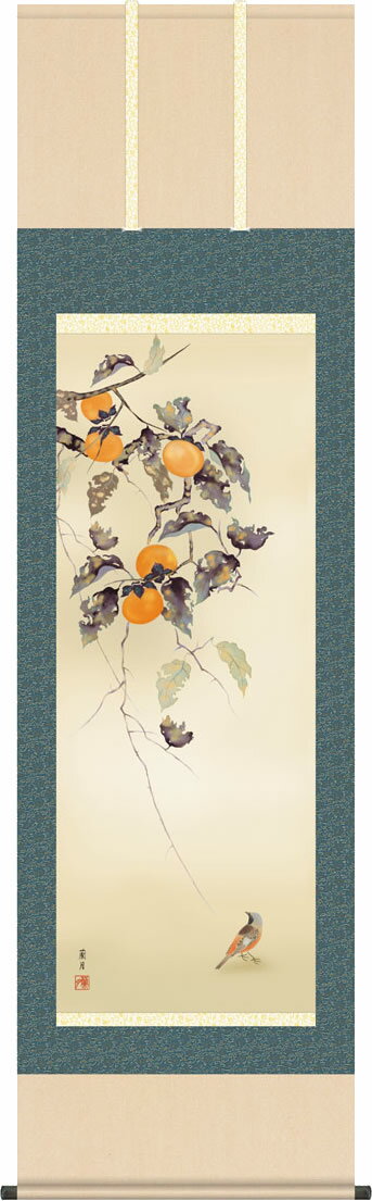 掛け軸 柿に小鳥 吉井蘭月(尺五) モダン オシャレ 床の間 三段表装 秋 季節 かきにことり [幅54.5・高..