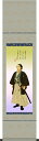 掛け軸-坂本龍馬肖像画（複製）／公文菊僊（小さい尺幅）送料無料掛け軸