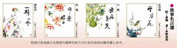 名言・名句色紙4枚セット-故事名言選（色紙掛け軸とともにどうぞ）