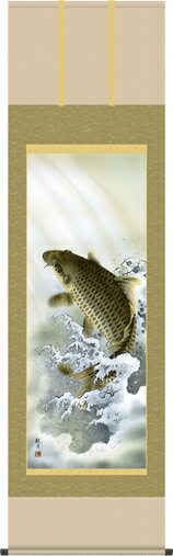 掛け軸-大昇鯉／森山 観月（尺五・床の間に端午の節句画掛軸元気な男児の掛軸を）[和室 床の間 初節句 端午 五月 こどもの日 男の子 モダン オシャレ 壁掛け 安い 贈物 ギフト 飾り]